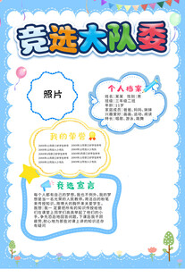 竞选大队委
