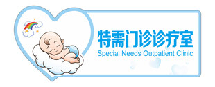 妇幼特需么门诊标牌
