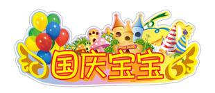 国庆宝宝异形牌