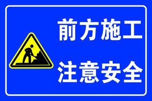 前方施工 注意安全