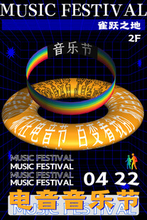 电子音乐节海报模版