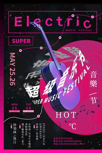 超级音乐节海报