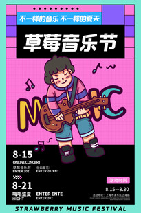 草莓音乐节海报