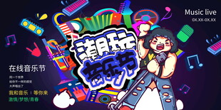 潮玩音乐节展板