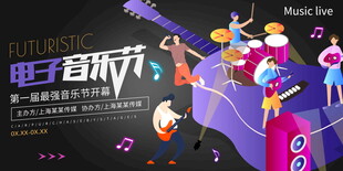 电子音乐节展板