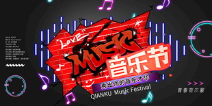 音乐节展板模版