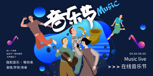 音乐节展板设计模版