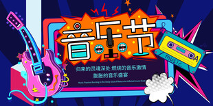 音乐节展板模版