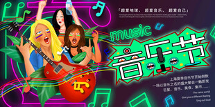 音乐节展板设计模版