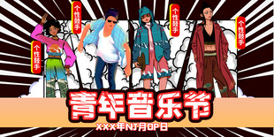 青年音乐节展板设计模版