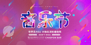 音乐节展板模版