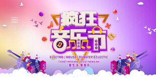 音乐节展板设计模版
