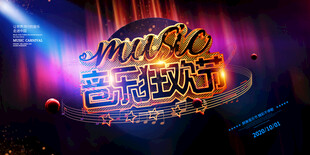 音乐狂欢节展板模版
