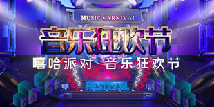 音乐狂欢节展板