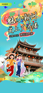 魅力潮州广济楼宣传海报