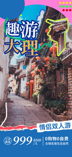 趣游大理旅游宣传海报