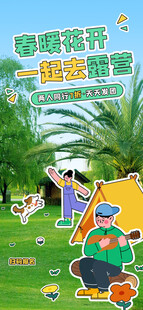 春暖花开露营宣传海报
