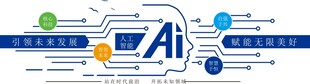 AI人工智能科技文化墙