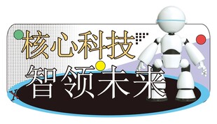 人工智能科技展板