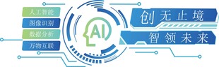 AI智能科技文化墙