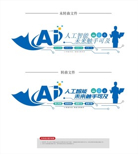 AI智能科技文化墙素材
