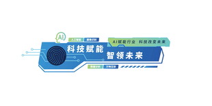 AI科技文化墙