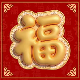 照壁福字背景板