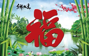 照壁福字背景图