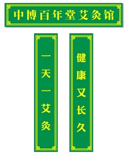 艾灸馆门头招牌