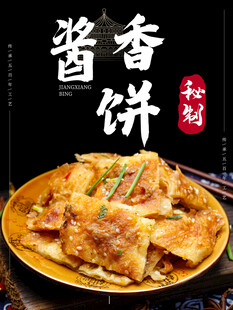 酱香饼
