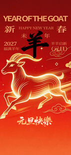 羊年新春喜庆海报2027