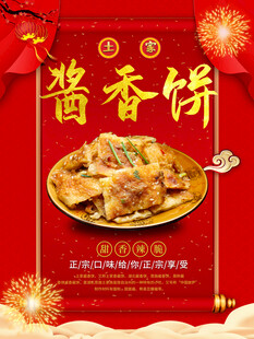 酱香饼