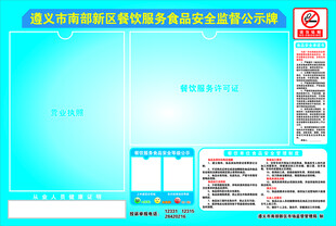 食品安全监督公示牌
