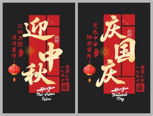 中秋国庆玻璃贴