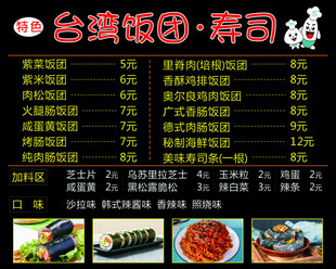台湾饭团寿司