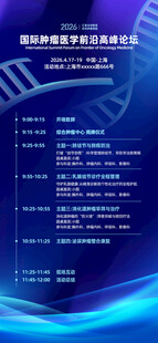 医学论坛日程海报