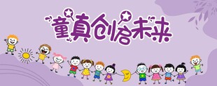 童真创启未来