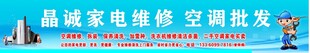 家电维修空调批发宣传横幅