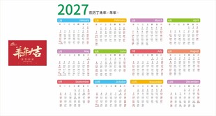 2027年羊年日历