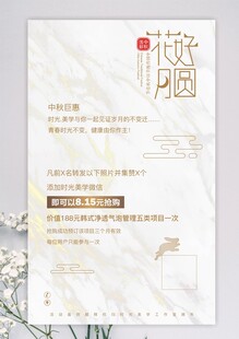 皮肤管理中秋海报