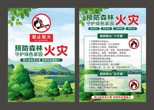 森林防火宣传单