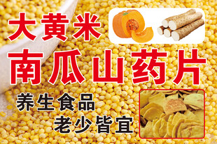 南瓜山药片