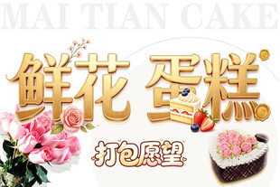 鲜花 蛋糕 