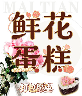 鲜花 蛋糕