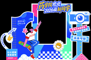 药学院迎新打卡相框