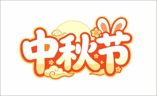 中秋节艺术字