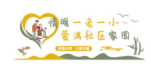 情暖一老一小爱满社区家园