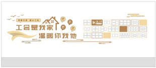 工会照片墙