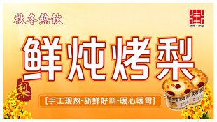 鲜炖烤梨