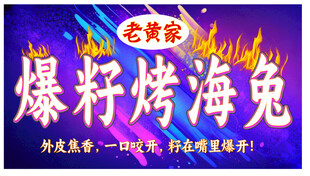 烤海兔